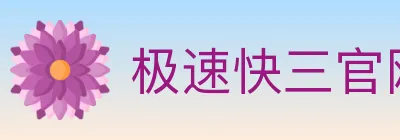 极速快三官网彩票 Logo